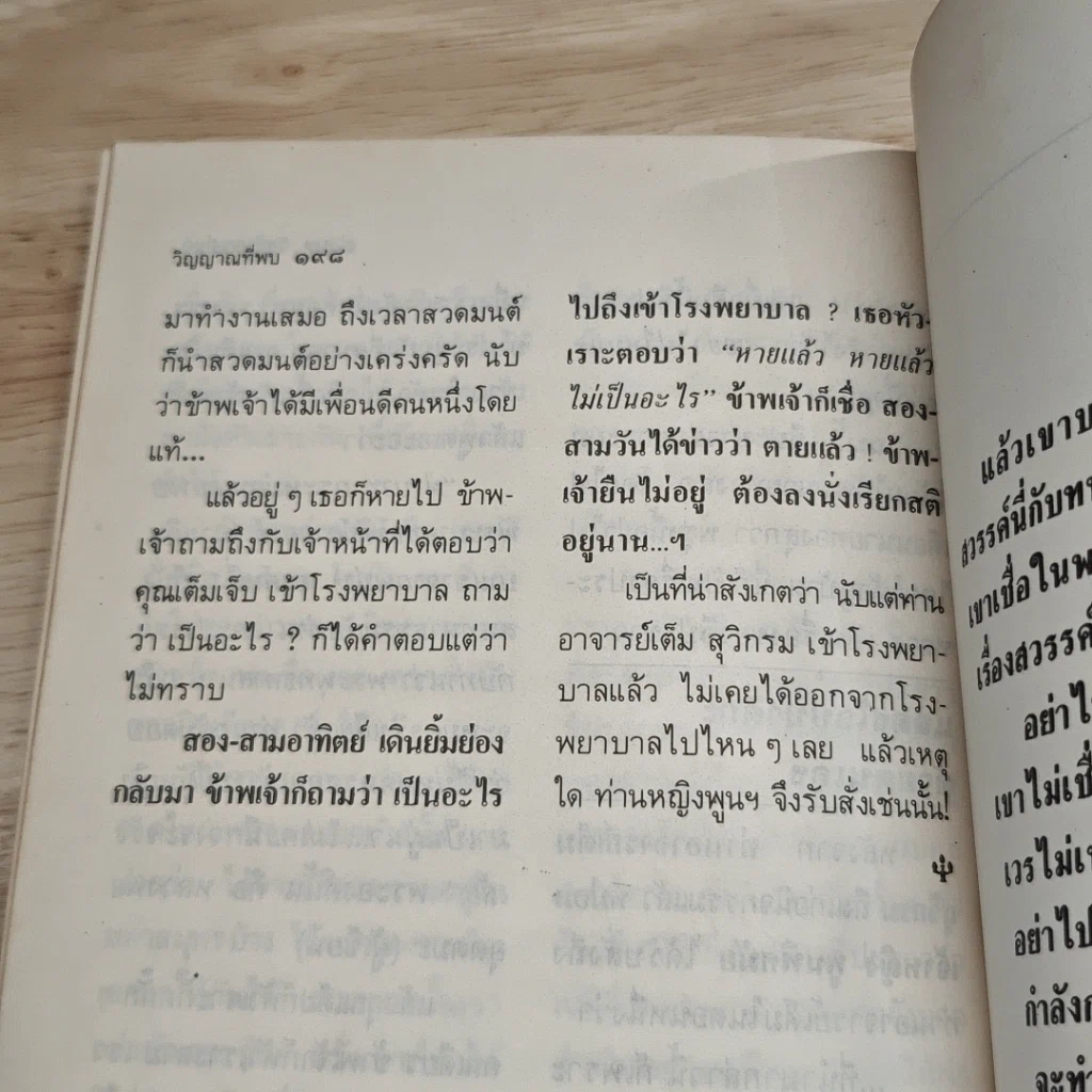 หนังสือ โลกทิพย์ ตายแล้วไปไหน 1 พ.อ.(พิเศษ) เสนาะ จินตรัตน์ รูปที่ 9