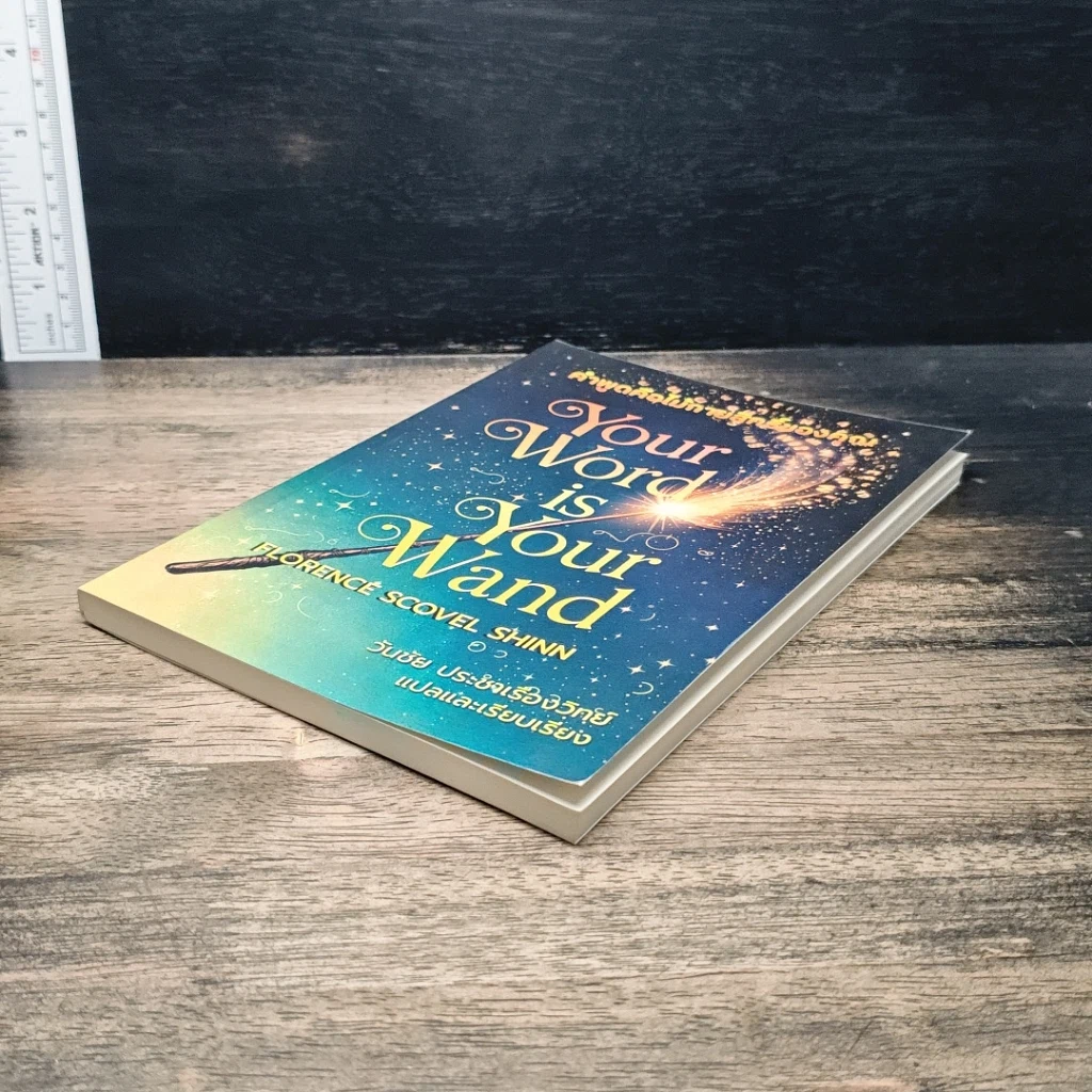 หนังสือ คำพูดคือไม้กายสิทธิ์ Your Word Is Your Wand รูปที่ 4