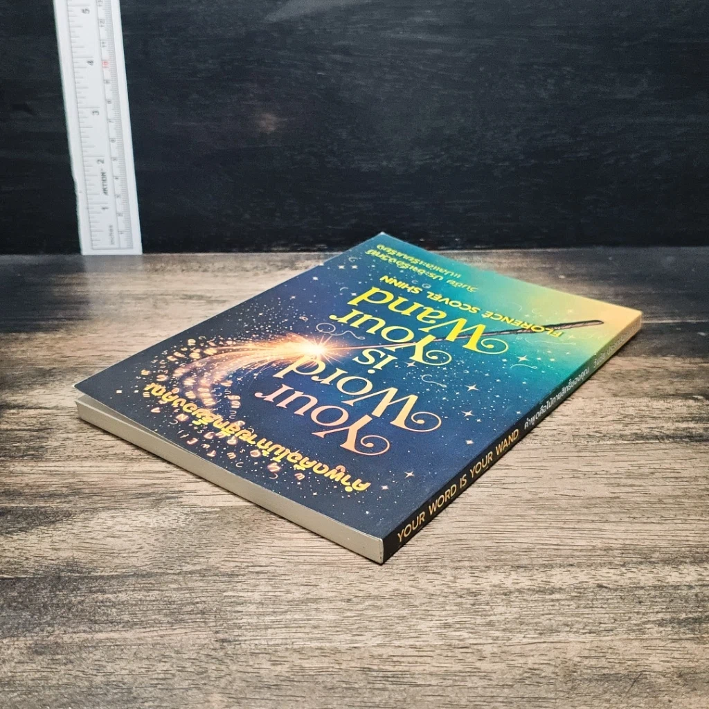 หนังสือ คำพูดคือไม้กายสิทธิ์ Your Word Is Your Wand รูปที่ 5
