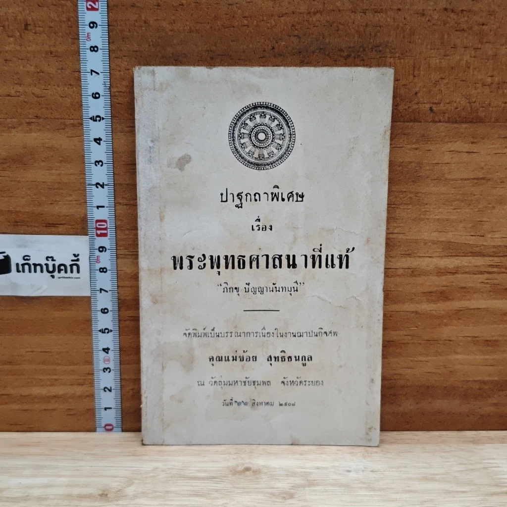 หนังสือ อนุสรณ์ในงานฌาปนกิจศพ คุณแม่น้อย สุทธิธนกูล รูปที่ 1