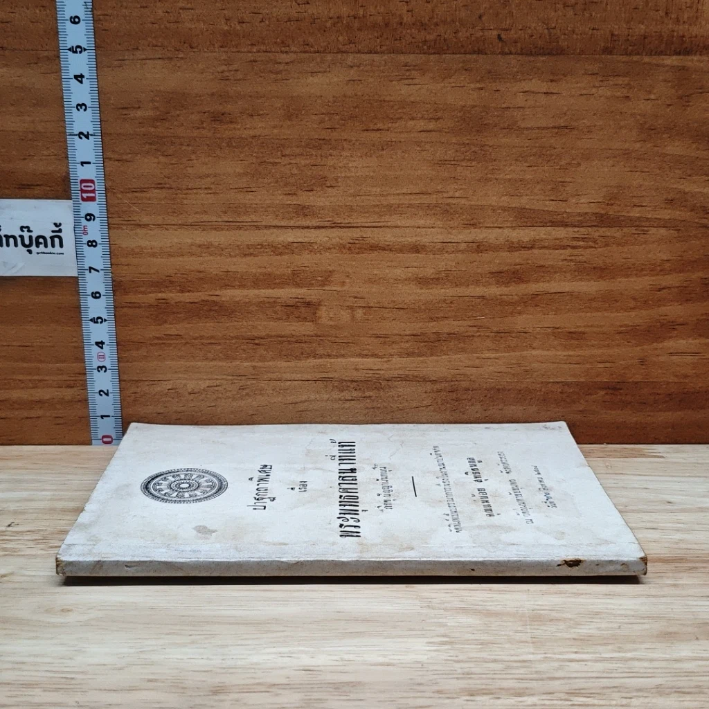 หนังสือ อนุสรณ์ในงานฌาปนกิจศพ คุณแม่น้อย สุทธิธนกูล รูปที่ 3