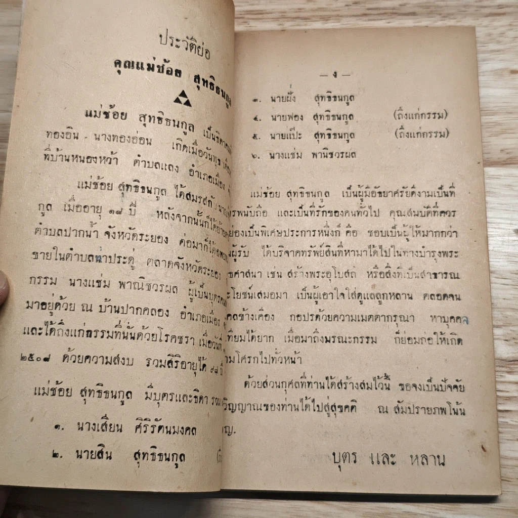 หนังสือ อนุสรณ์ในงานฌาปนกิจศพ คุณแม่น้อย สุทธิธนกูล รูปที่ 6