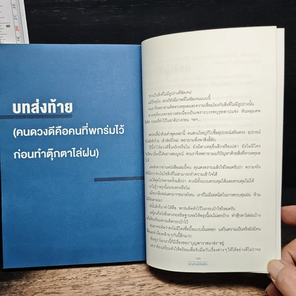 คิดแบบนี้โชคดีตลอดกาล รูปที่ 10