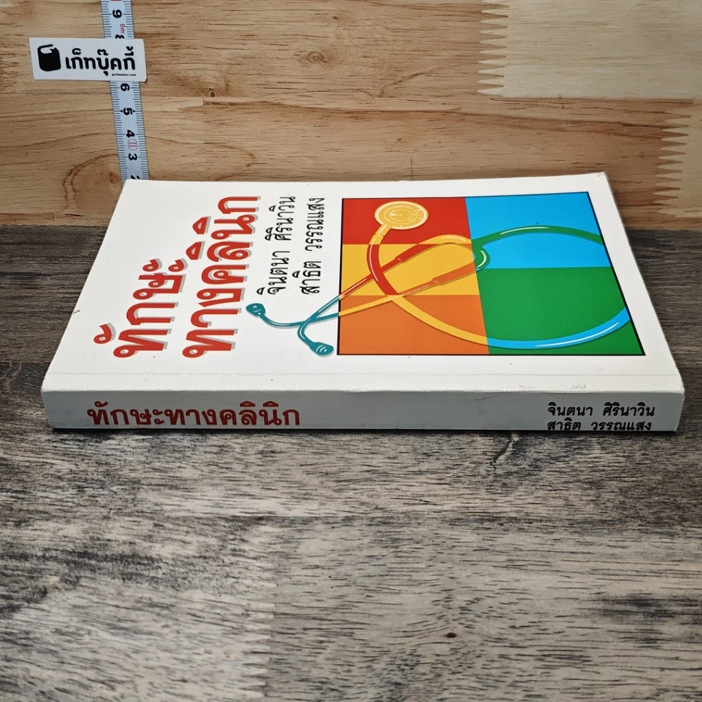 หนังสือ ทักษะทางคลินิก รูปที่ 2