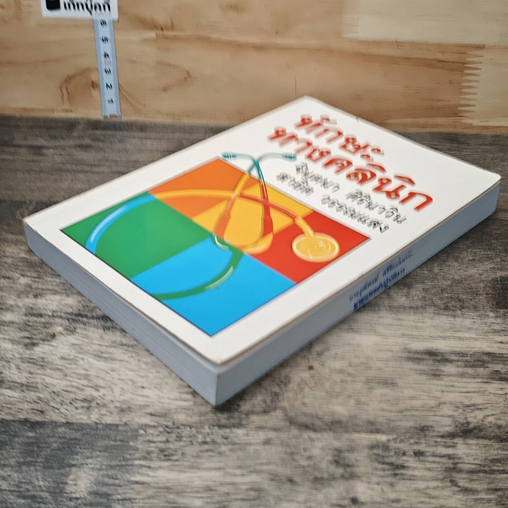 หนังสือ ทักษะทางคลินิก รูปที่ 3