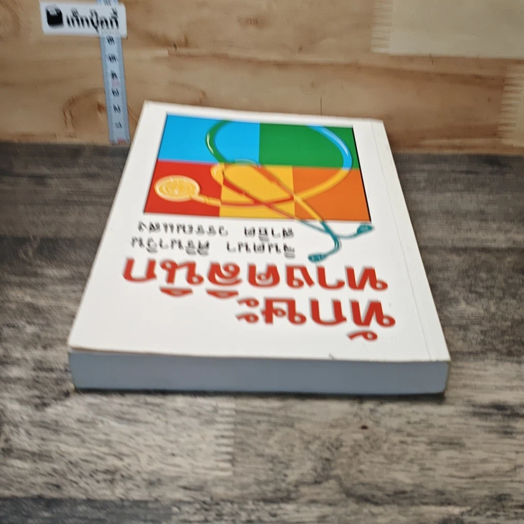 หนังสือ ทักษะทางคลินิก รูปที่ 4