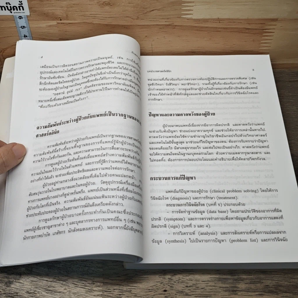 หนังสือ ทักษะทางคลินิก รูปที่ 8