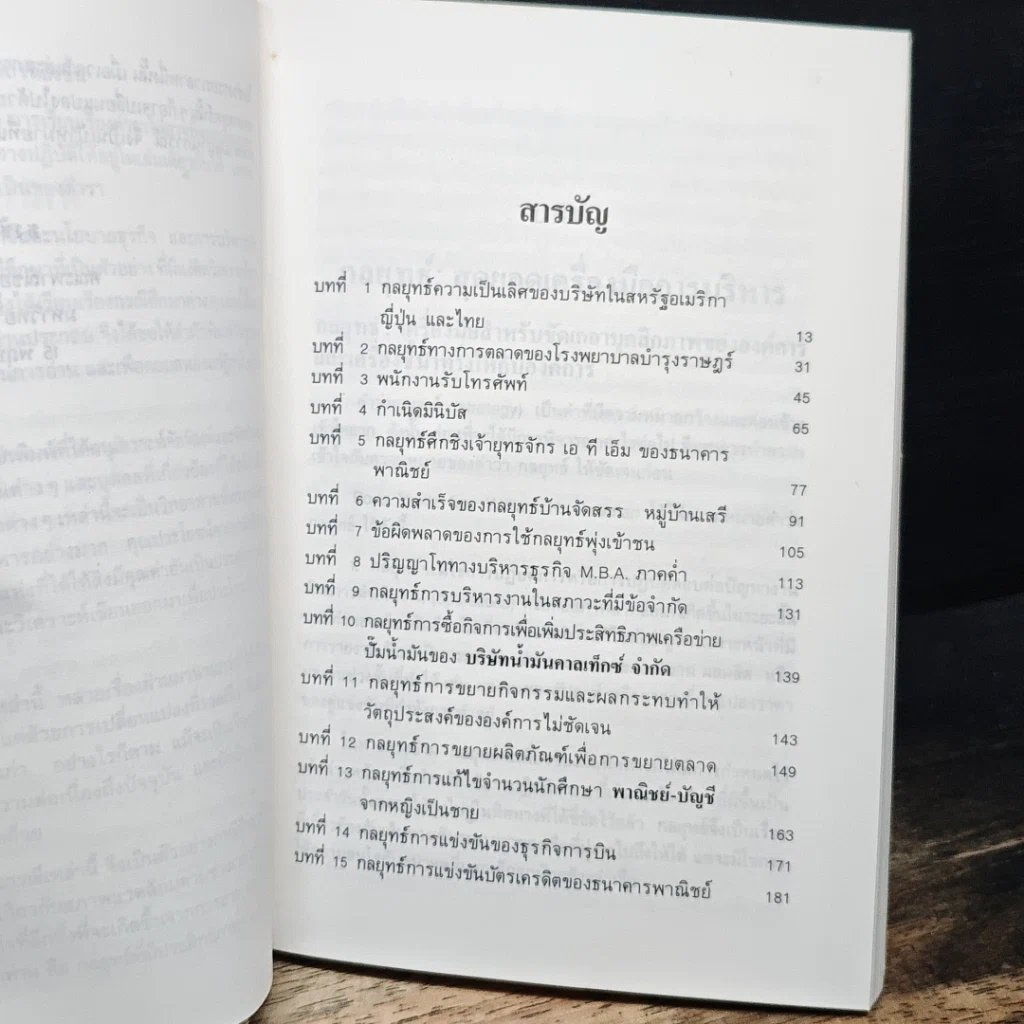 15 กลยุทธ์สุดเยี่ยม : กรณีศึกษากลยุทธ์ทางธุรกิจของไทย รูปที่ 6