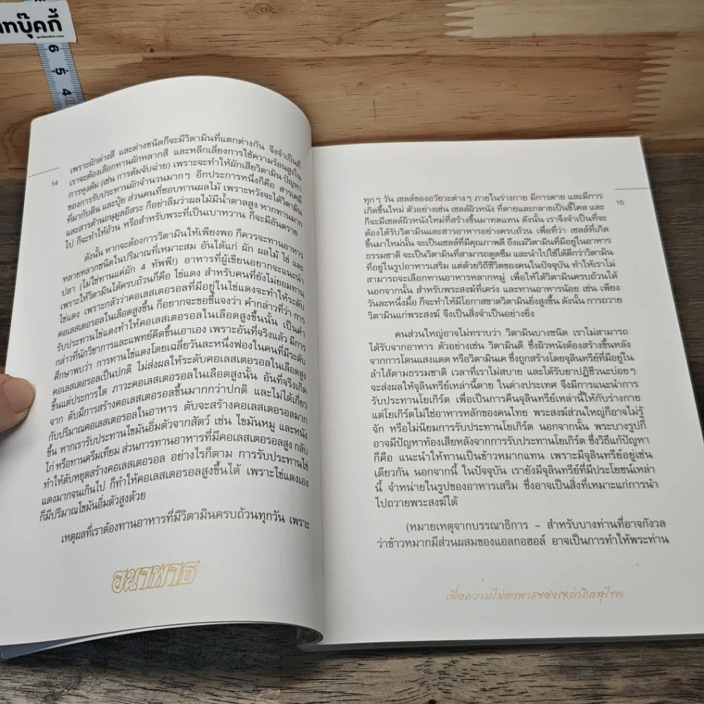 หนังสือ อนาพาธ เพื่อความไม่อาพาธของเหล่าภิกษุไทย รูปที่ 8