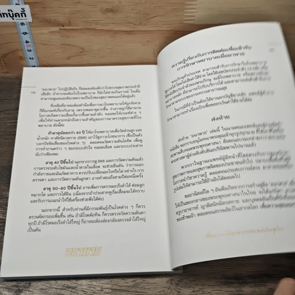 หนังสือ อนาพาธ เพื่อความไม่อาพาธของเหล่าภิกษุไทย รูปที่ 9
