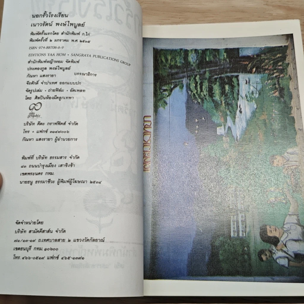 นอกรั้วโรงเรียน รูปที่ 6