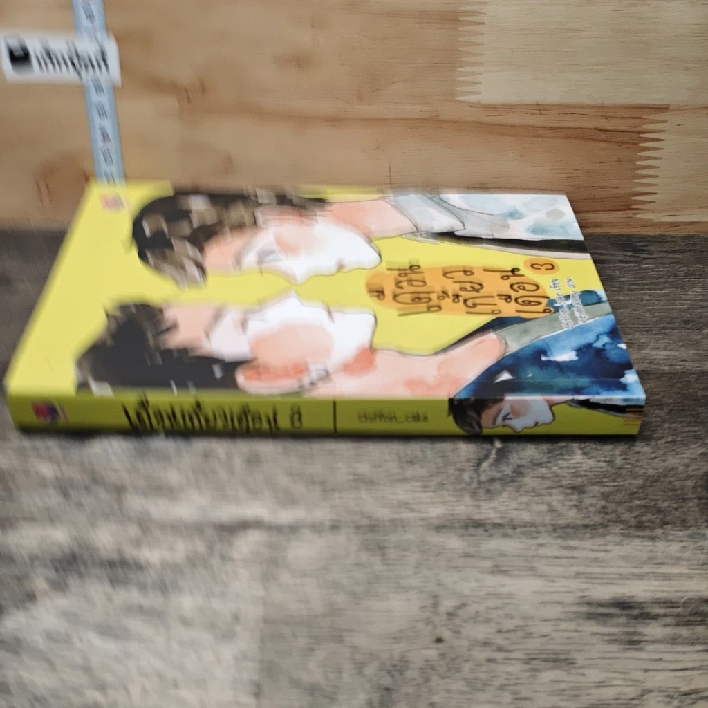 หนังสือ เดือนเกี้ยวเดือน เล่ม 3 รูปที่ 2