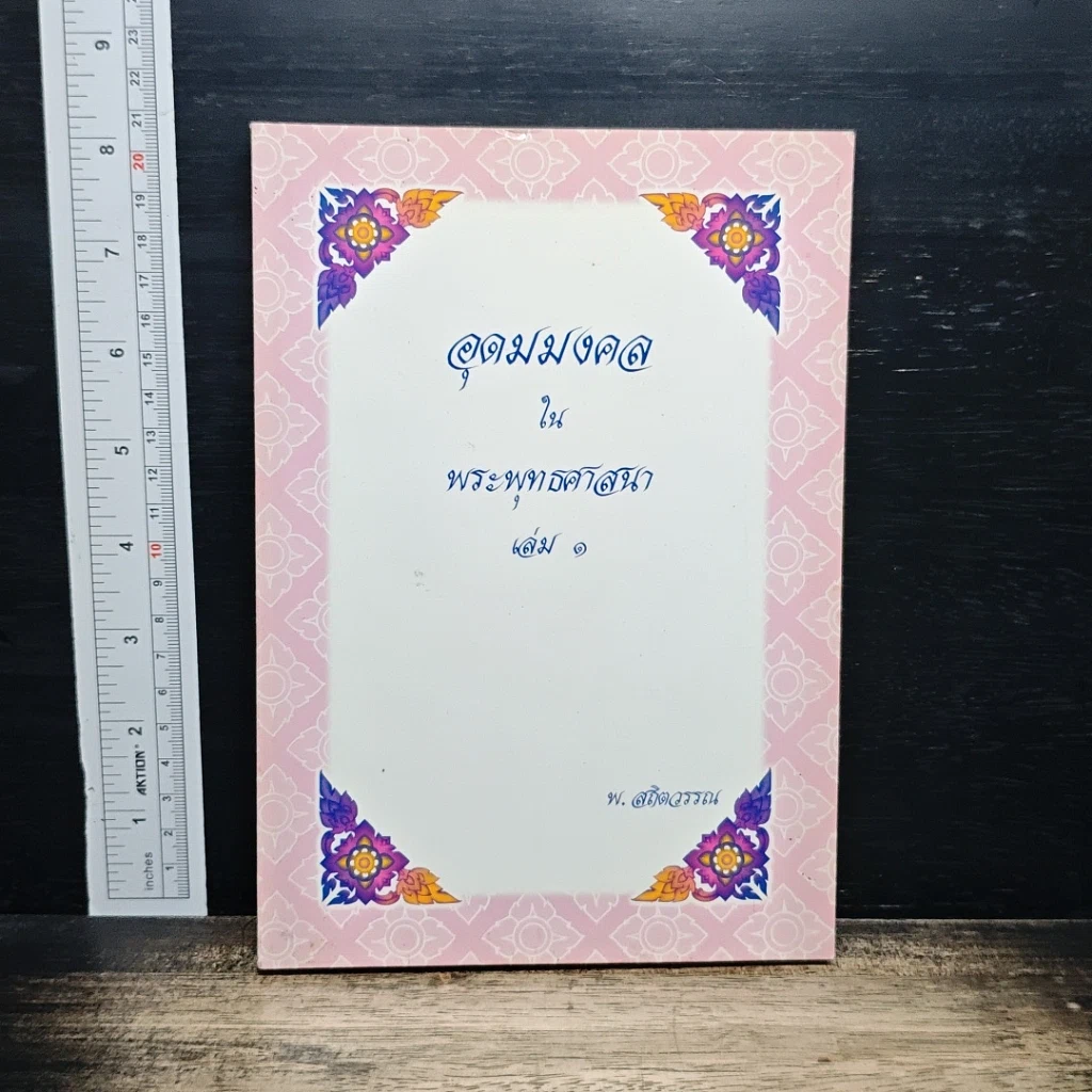 อุดมมงคลในพระพุทธศาสนา เล่ม 1 รูปที่ 1