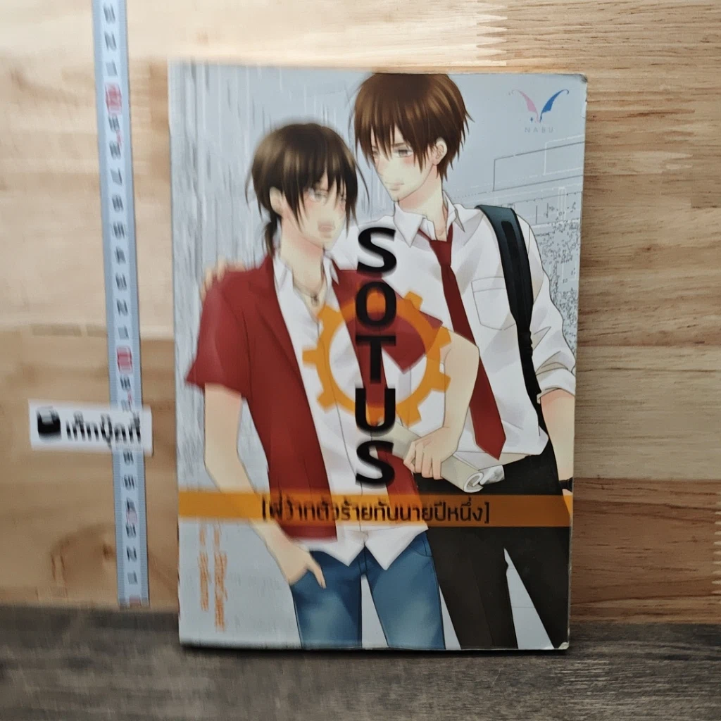 Sotus พี่ว้ากตัวร้ายกับนายปีหนึ่ง รูปที่ 1