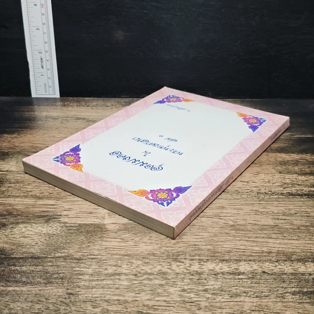 อุดมมงคลในพระพุทธศาสนา เล่ม 1 รูปที่ 5