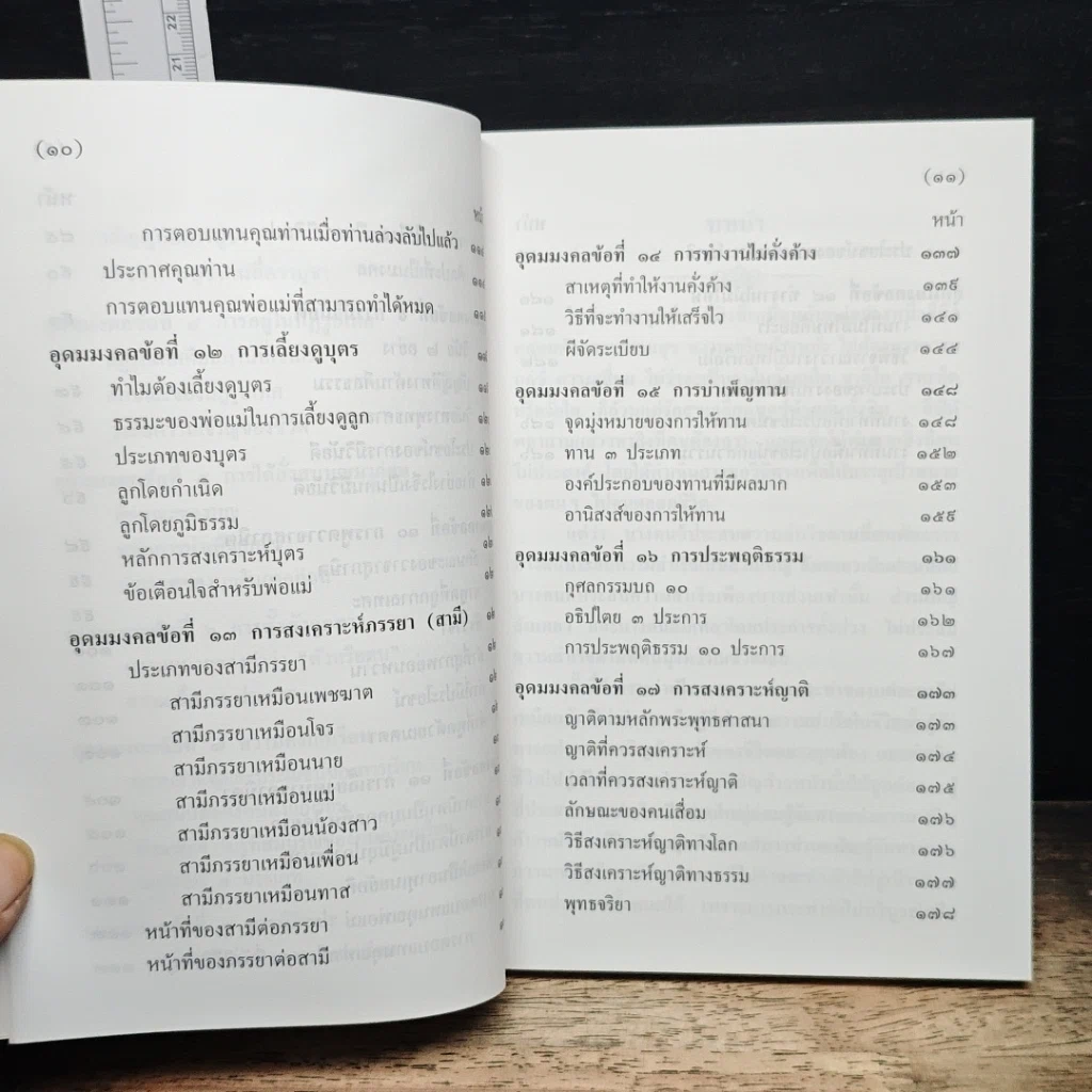 อุดมมงคลในพระพุทธศาสนา เล่ม 1 รูปที่ 10