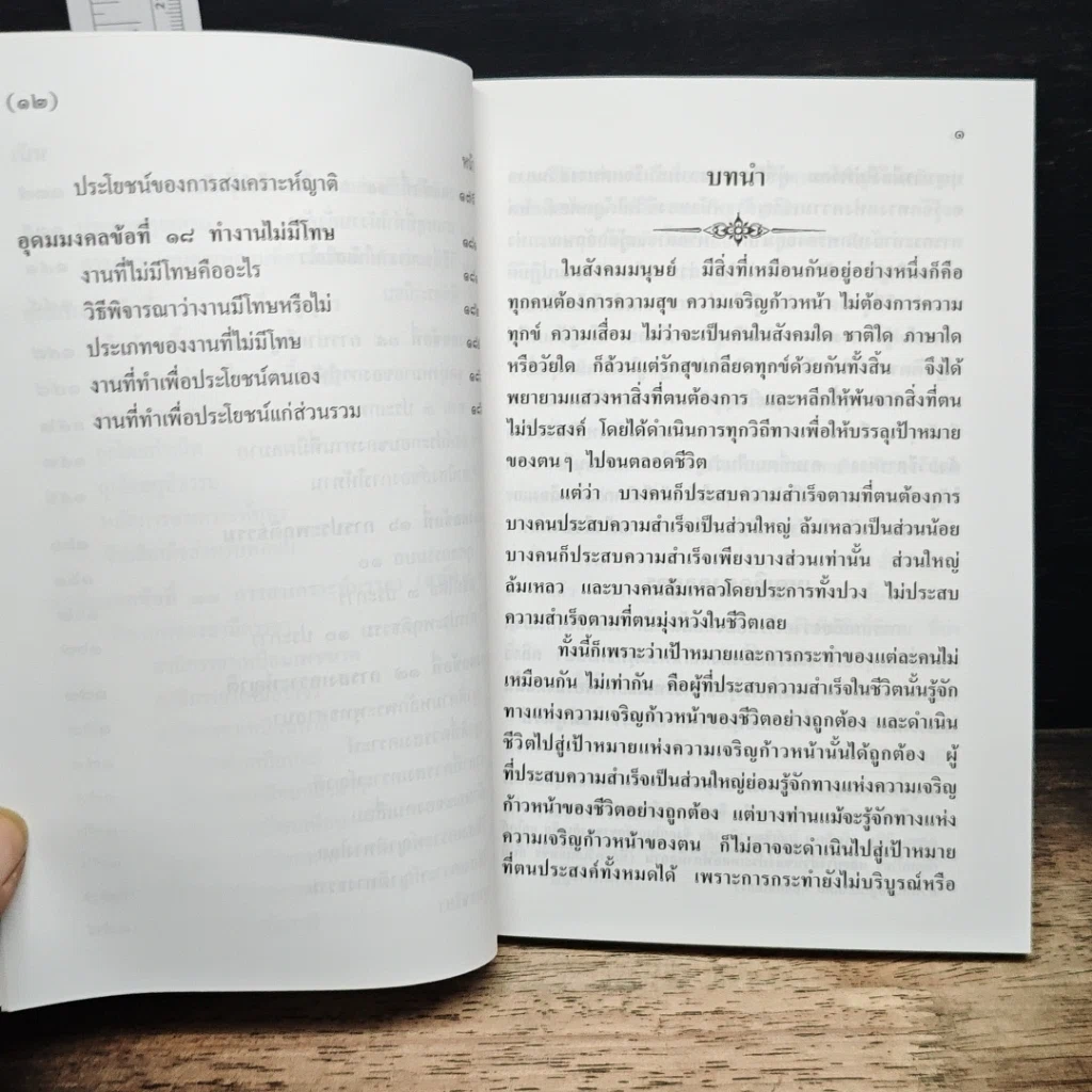 อุดมมงคลในพระพุทธศาสนา เล่ม 1 รูปที่ 11