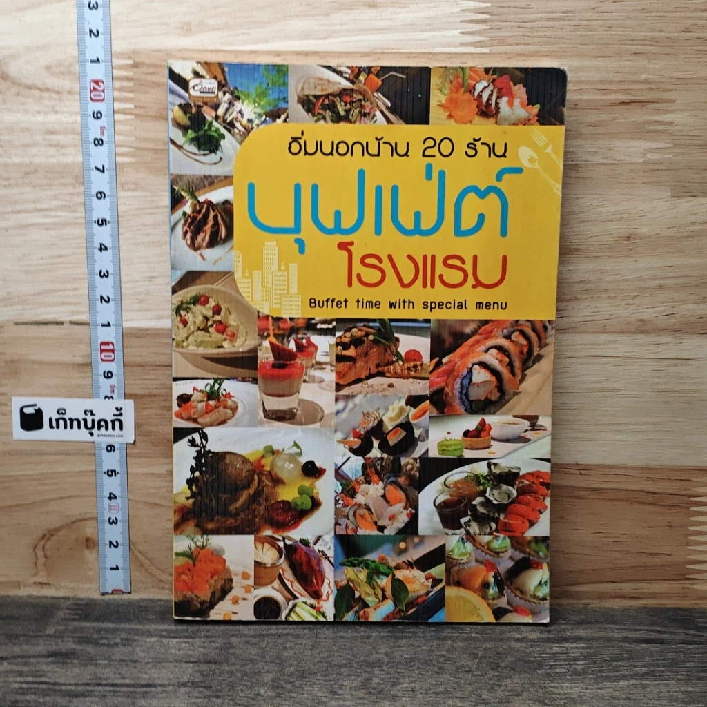 อิ่มนอกบ้าน 20 ร้าน บุฟเฟ่ต์ โรงแรม รูปที่ 1