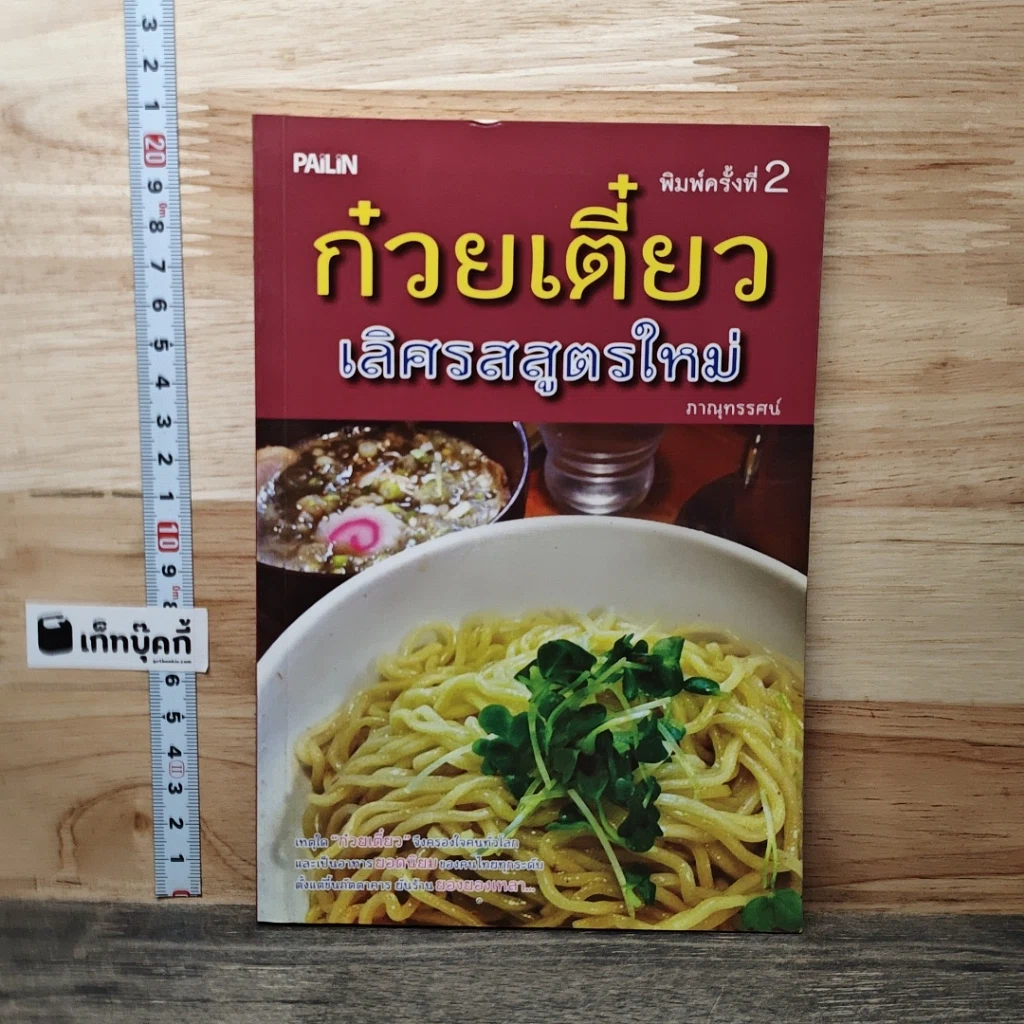 ก๋วยเตี๋ยว เลิศรสสูตรใหม่ รูปที่ 1