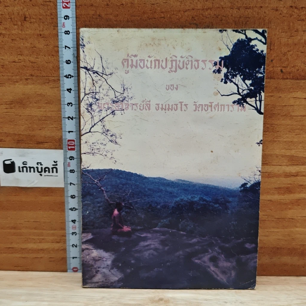 คู่มือนักปฏิบัติธรรม รูปที่ 1
