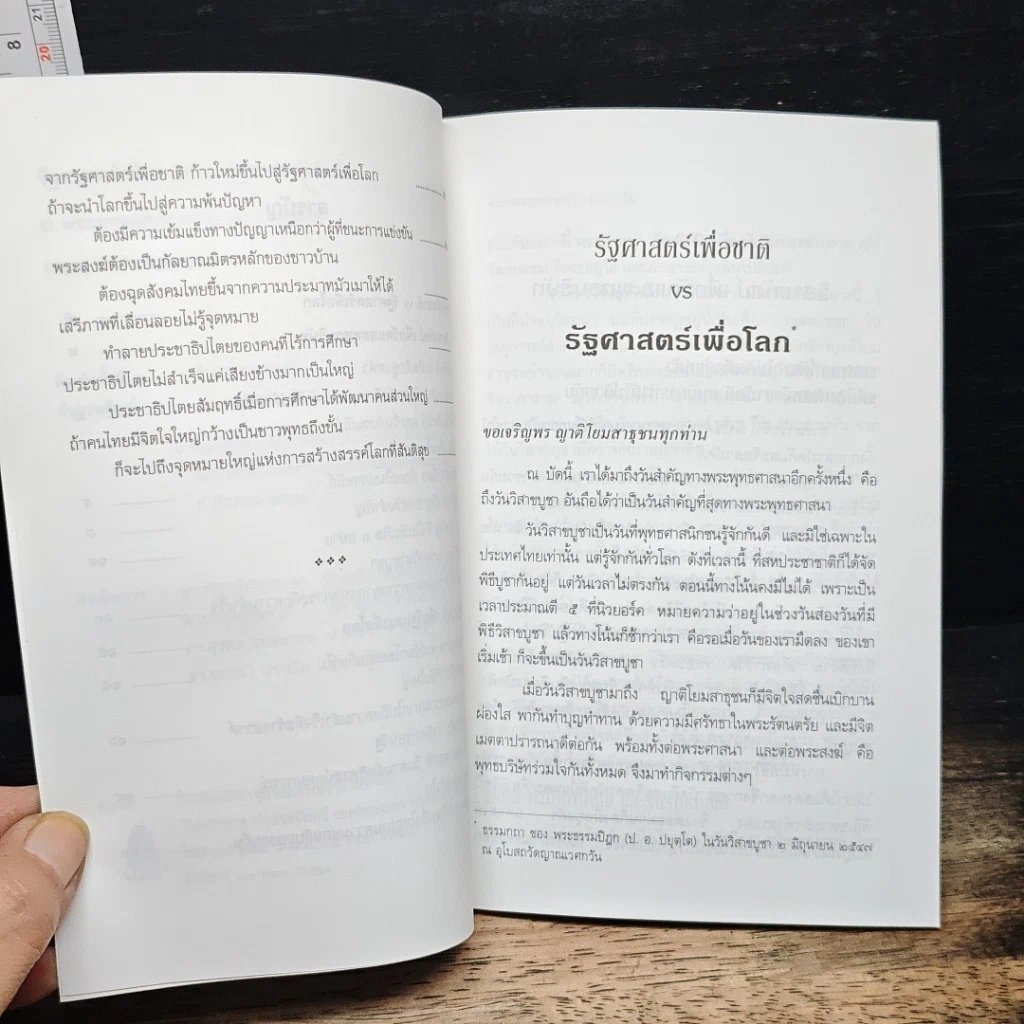 รัฐศาสตร์เพื่อชาติ VS รัฐศาสตร์เพื่อโลก รูปที่ 8