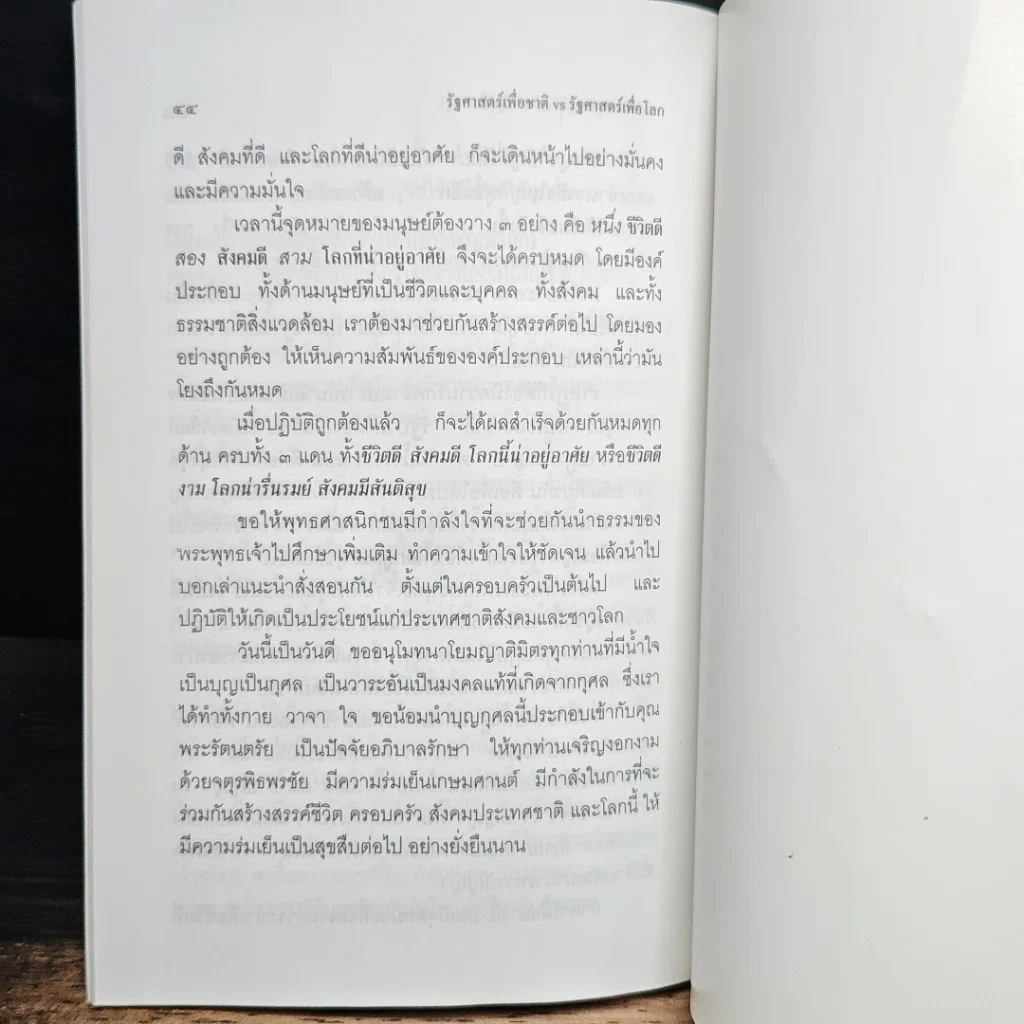 รัฐศาสตร์เพื่อชาติ VS รัฐศาสตร์เพื่อโลก รูปที่ 9