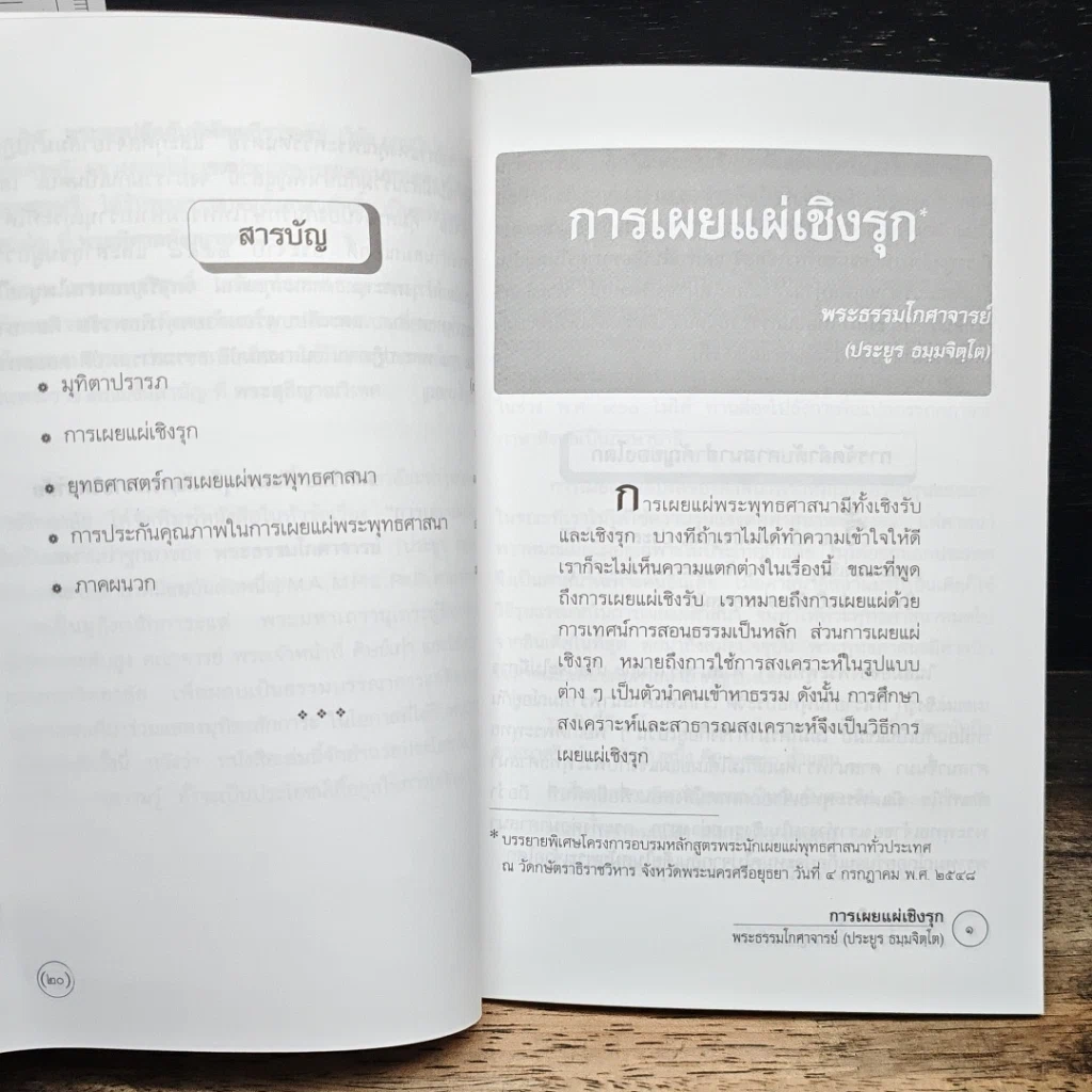การเผยแผ่เชิงรุก รูปที่ 8