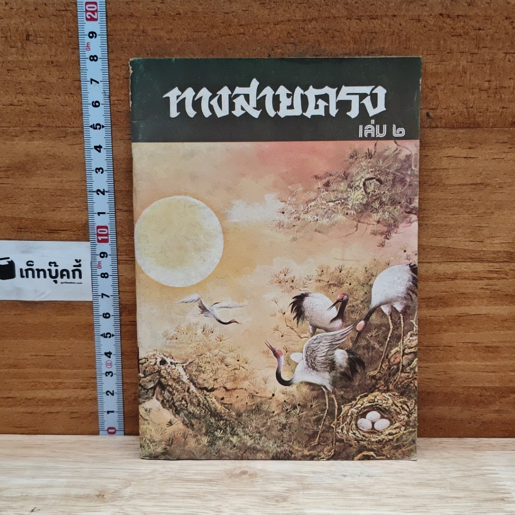 ทางสายตรง เล่ม 2 รูปที่ 1