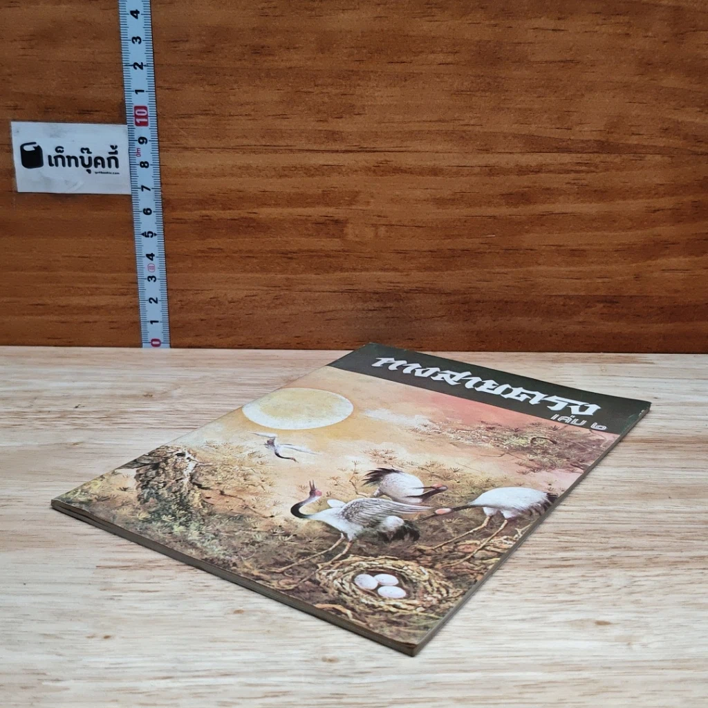 ทางสายตรง เล่ม 2 รูปที่ 4