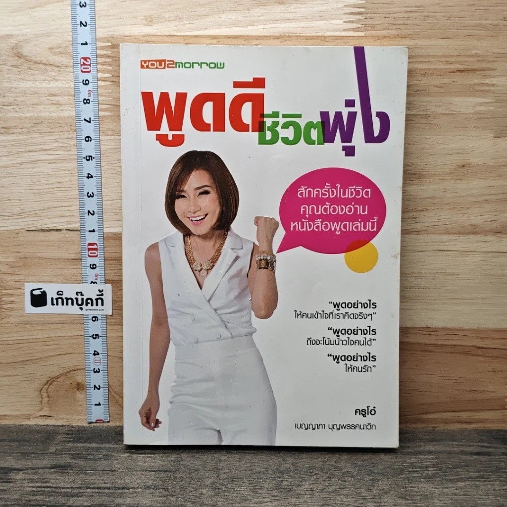 พูดดีชีวิตพุ่ง รูปที่ 1