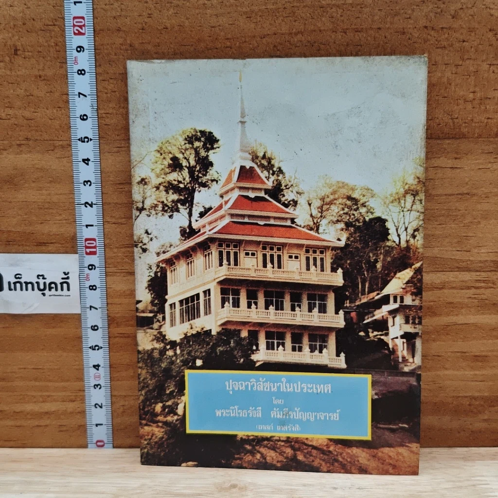ปุจฉาวิสัชนาในประเทศ รูปที่ 1