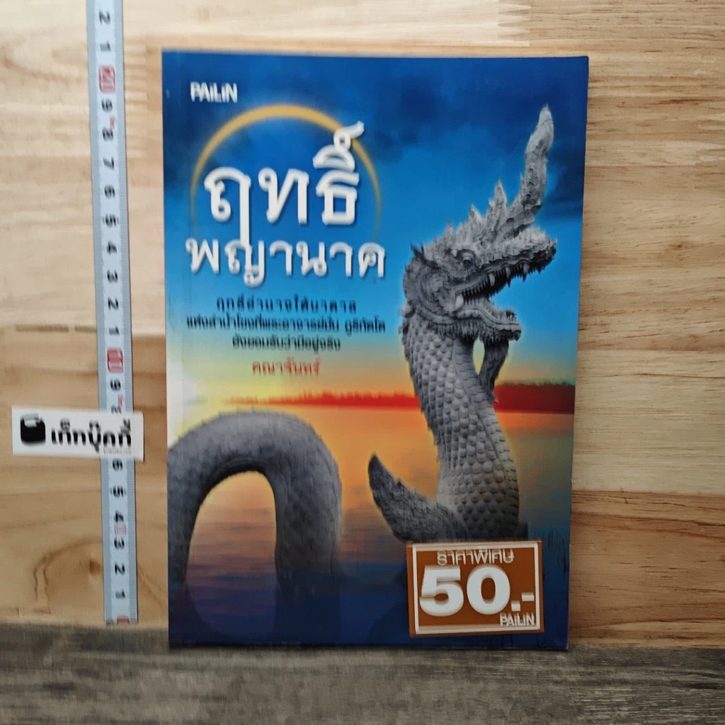 ฤทธิ์พญานาค รูปที่ 1