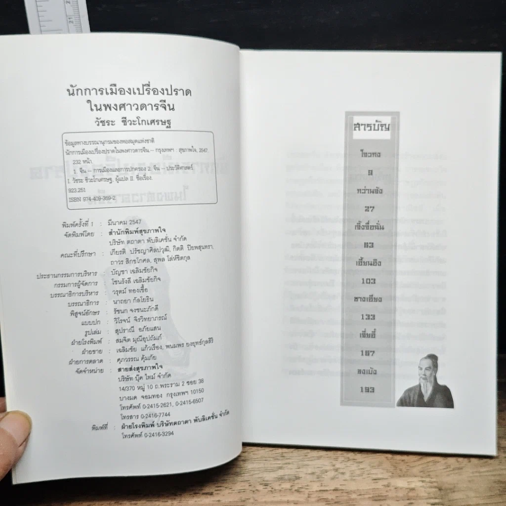 นักการเมืองเปรื่องปราดในพงศาวดารจีน รูปที่ 6