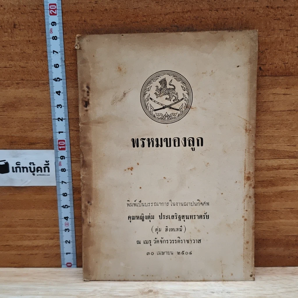อนุสรณ์งานฌาปนกิจศพ คุณหญิงตุ่ม ประเสริฐสุนทราศรัย รูปที่ 1