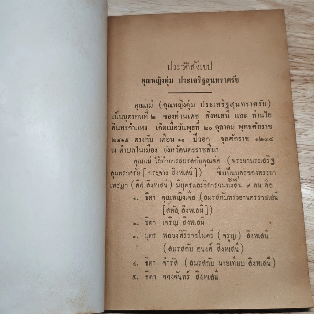 อนุสรณ์งานฌาปนกิจศพ คุณหญิงตุ่ม ประเสริฐสุนทราศรัย รูปที่ 7