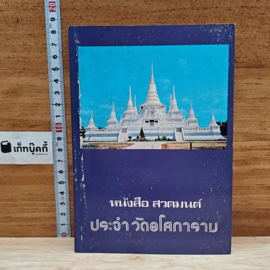 หนังสือ หนังสือ สวดมนต์ ประจําวัดอโศการาม รูปที่ 1