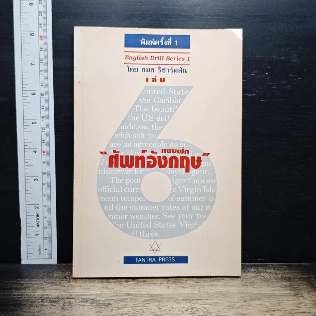 หนังสือ แบบฝึกศัพท์อังกฤษ เล่ม 6 รูปที่ 1
