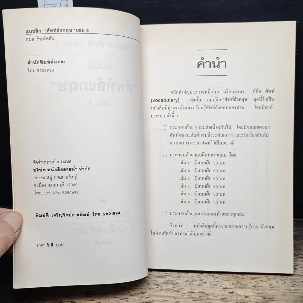 หนังสือ แบบฝึกศัพท์อังกฤษ เล่ม 6 รูปที่ 7