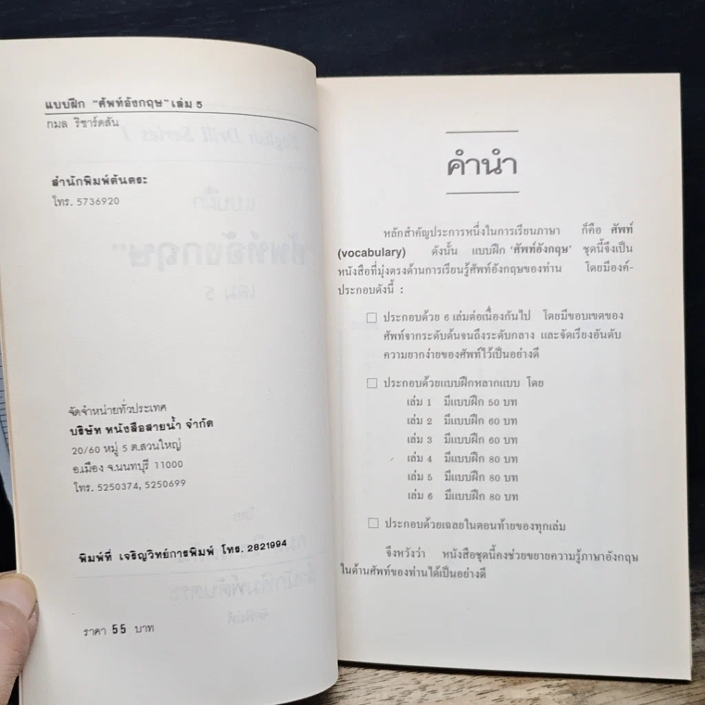 หนังสือ แบบฝึกศัพท์อังกฤษ เล่ม 5 รูปที่ 7