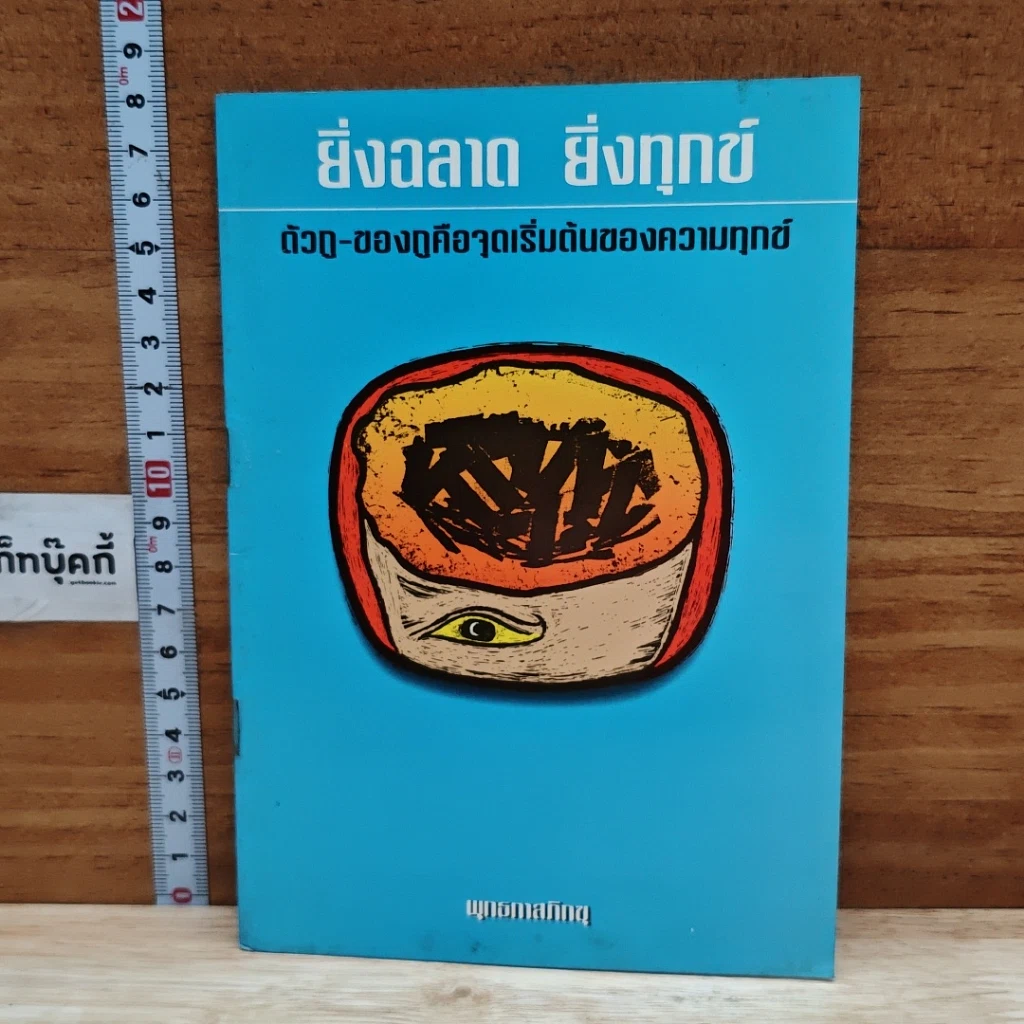 หนังสือ ยิ่งฉลาด ซึ่งทุกข์ รูปที่ 1