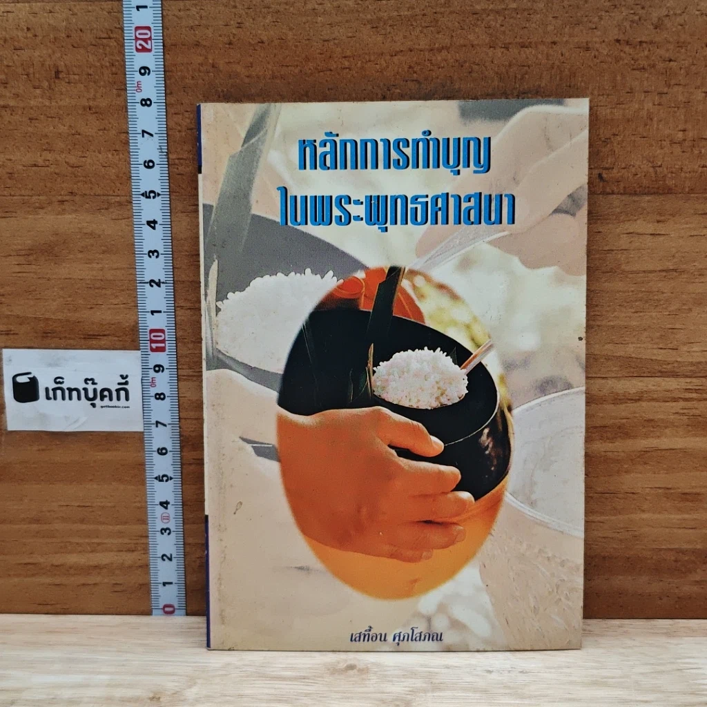 หนังสือ หลักการทำบุญในพระพุทธศาสนา รูปที่ 1
