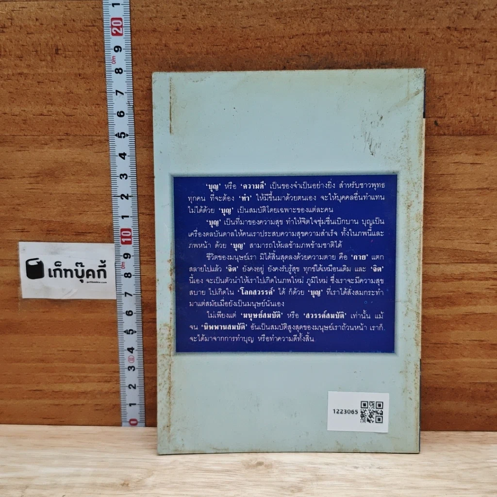 หนังสือ หลักการทำบุญในพระพุทธศาสนา รูปที่ 2