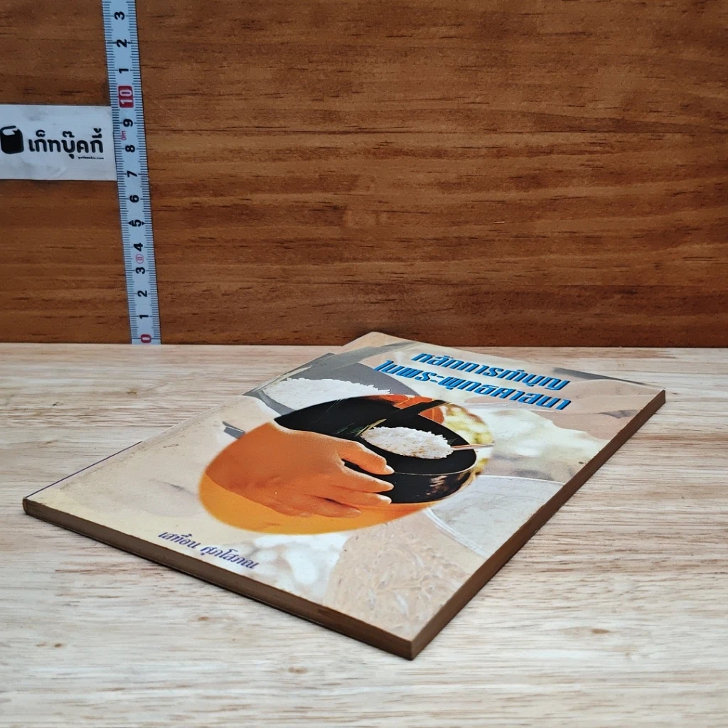 หนังสือ หลักการทำบุญในพระพุทธศาสนา รูปที่ 4