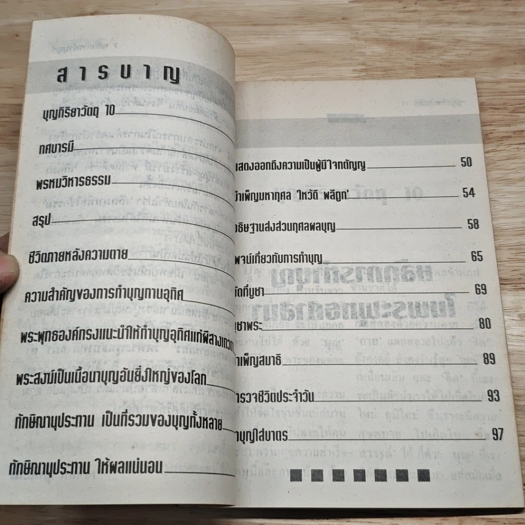 หนังสือ หลักการทำบุญในพระพุทธศาสนา รูปที่ 6