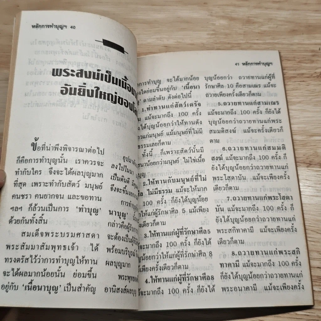 หนังสือ หลักการทำบุญในพระพุทธศาสนา รูปที่ 8