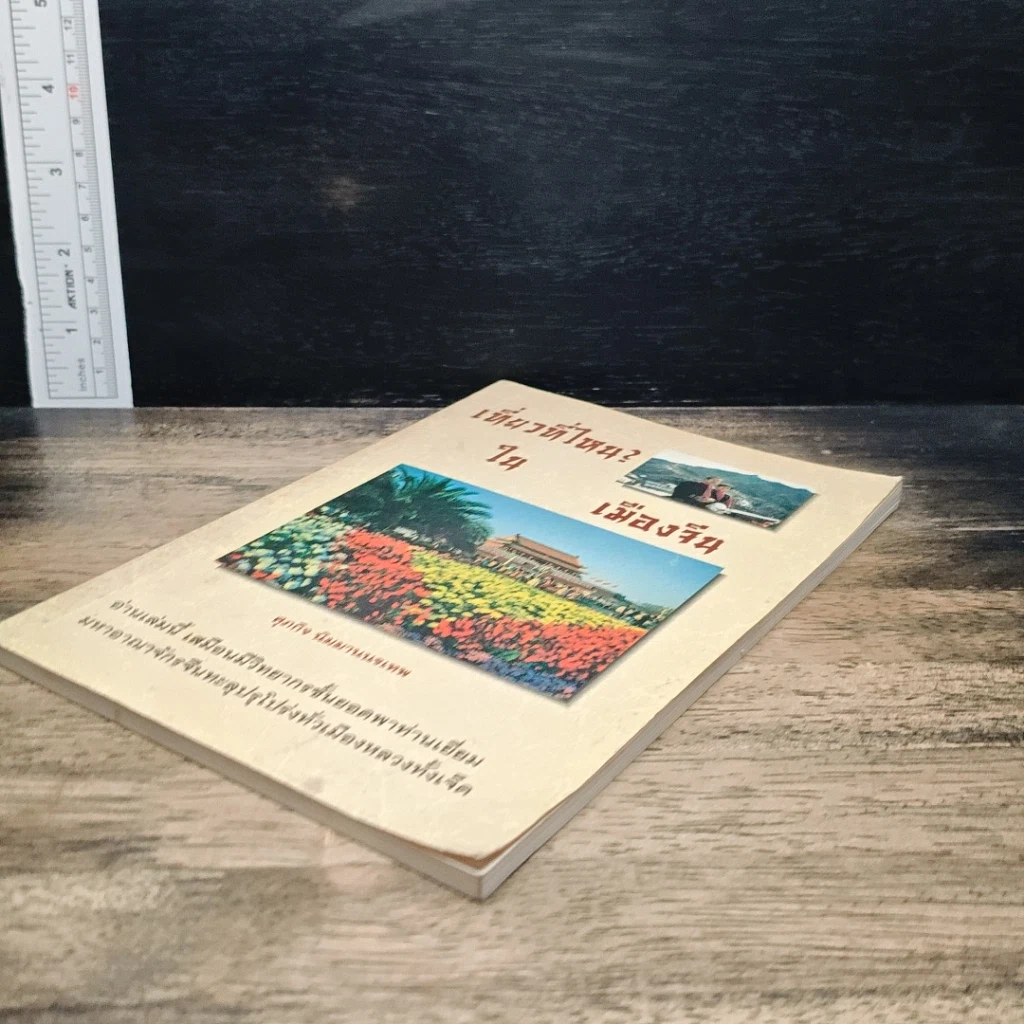 หนังสือ เที่ยวที่ไหน? ในเมืองจีน รูปที่ 4