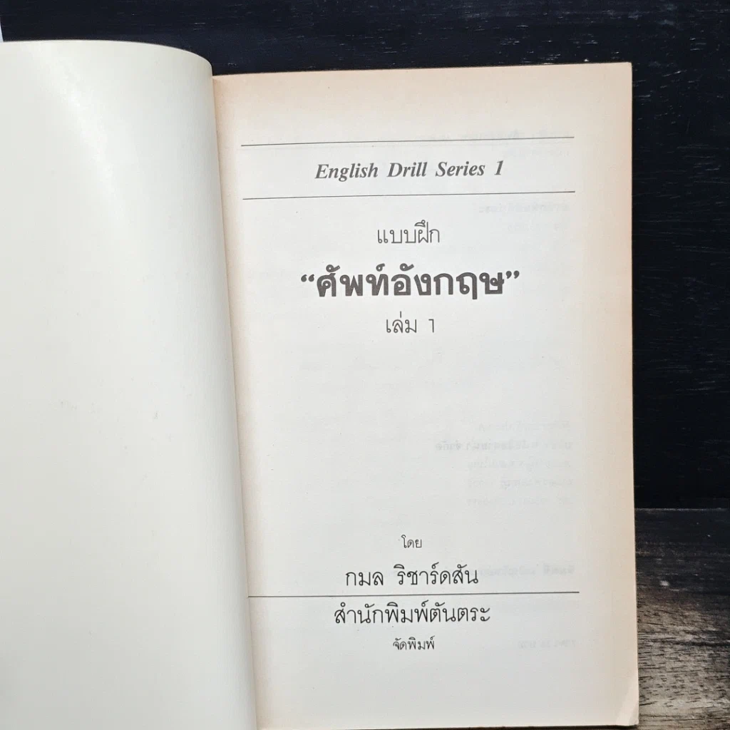 หนังสือ แบบฝึกศัพท์อังกฤษ เล่ม 1 รูปที่ 6