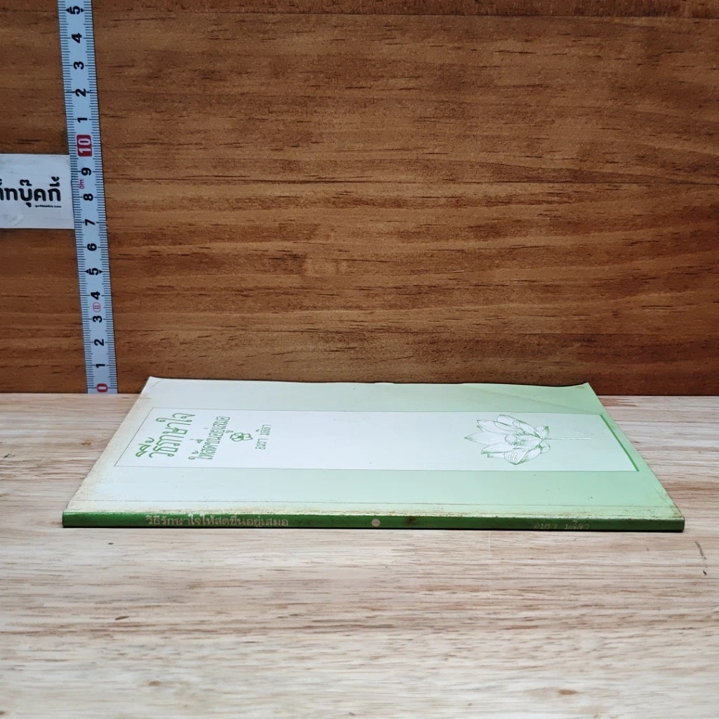 หนังสือ วิธีรักษาใจให้สดชื่นอยู่เสมอ รูปที่ 3