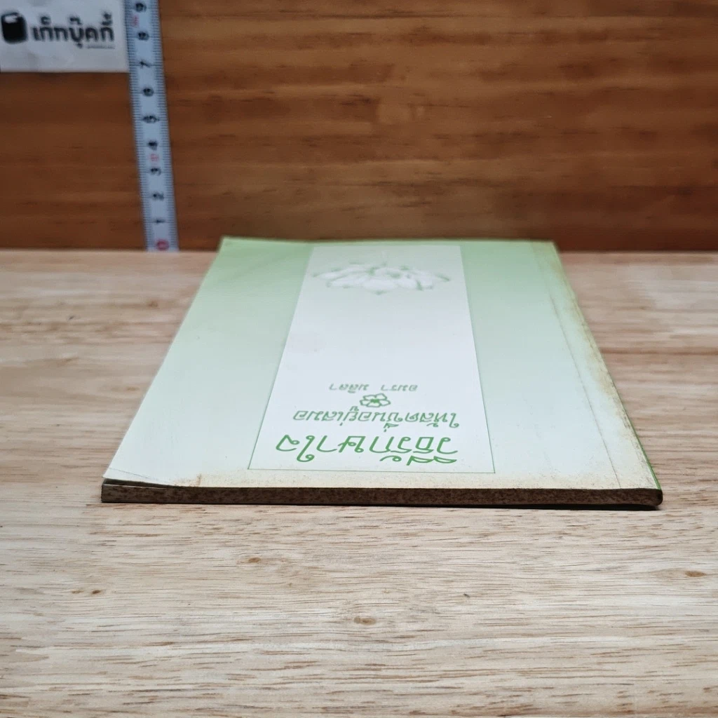 หนังสือ วิธีรักษาใจให้สดชื่นอยู่เสมอ รูปที่ 6