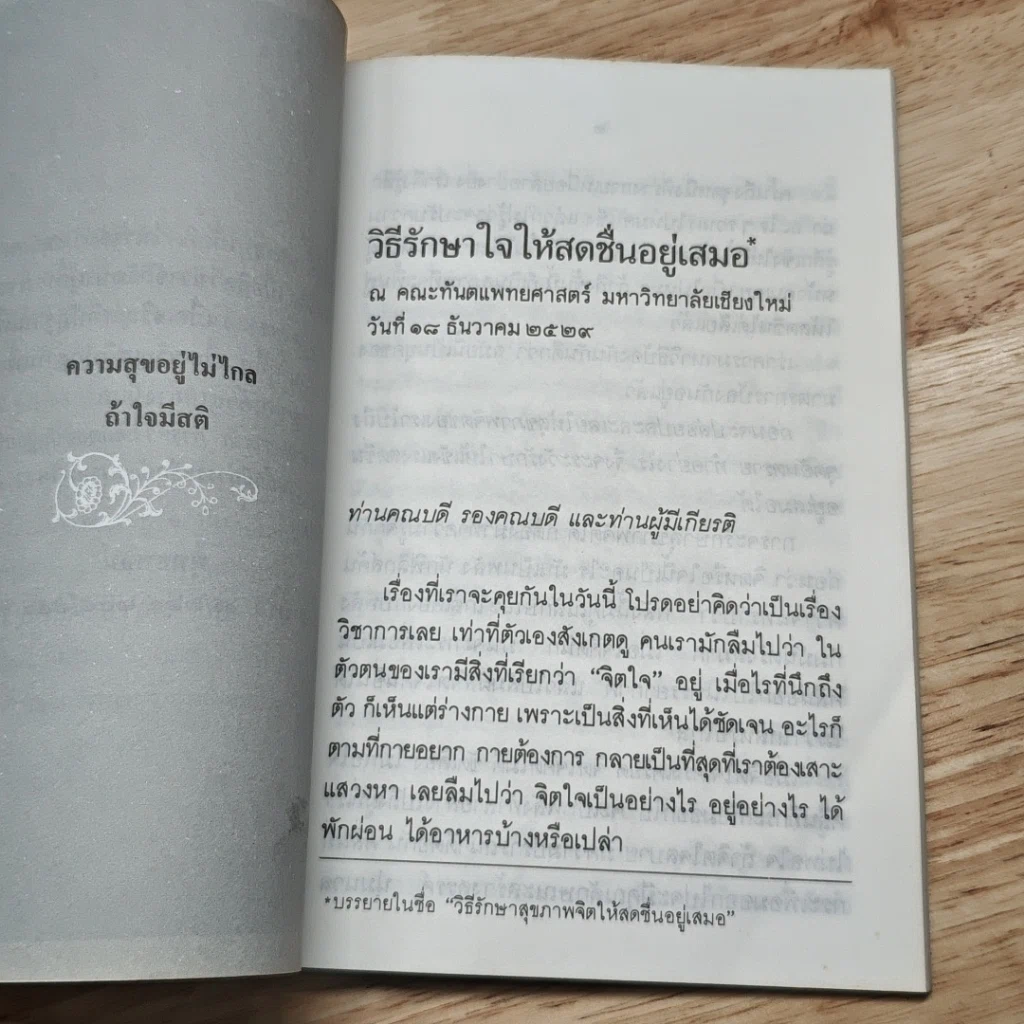หนังสือ วิธีรักษาใจให้สดชื่นอยู่เสมอ รูปที่ 8